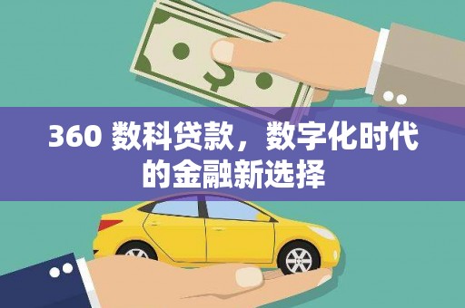 平溪360 数科贷款，数字化时代的金融新选择