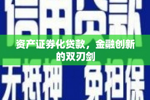 平溪资产证券化贷款，金融创新的双刃剑