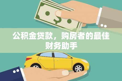 平溪公积金贷款，购房者的最佳财务助手