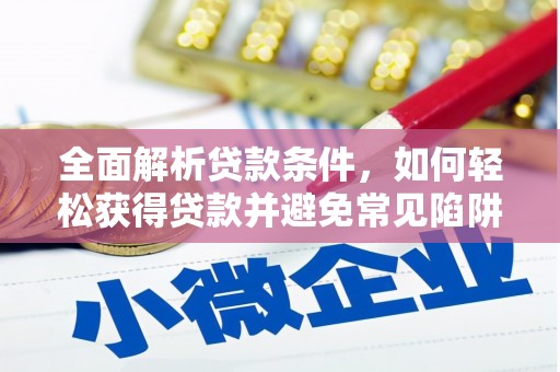 平溪全面解析贷款条件，如何轻松获得贷款并避免常见陷阱