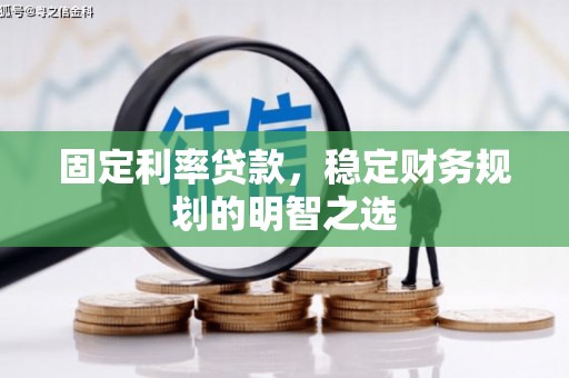平溪固定利率贷款，稳定财务规划的明智之选