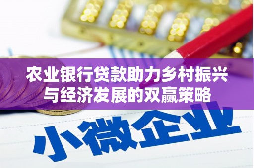 平溪农业银行贷款助力乡村振兴与经济发展的双赢策略
