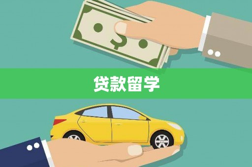 平溪贷款留学