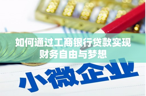 平溪如何通过工商银行贷款实现财务自由与梦想