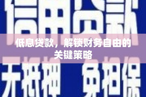 平溪低息贷款，解锁财务自由的关键策略