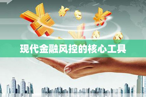 平溪现代金融风控的核心工具