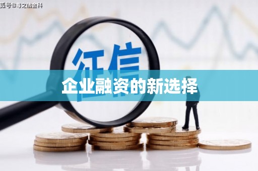 平溪企业融资的新选择