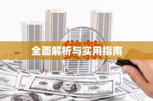 平溪全面解析与实用指南
