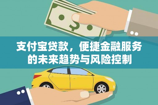 平溪支付宝贷款，便捷金融服务的未来趋势与风险控制