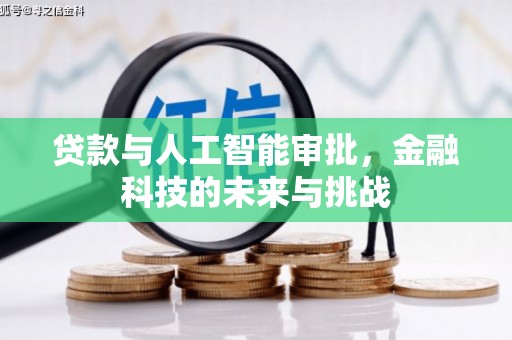 平溪贷款与人工智能审批，金融科技的未来与挑战