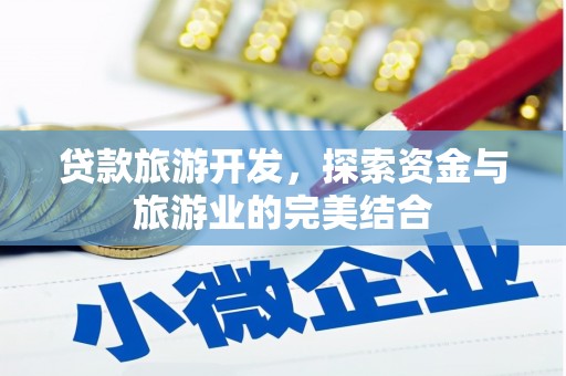 平溪贷款旅游开发，探索资金与旅游业的完美结合