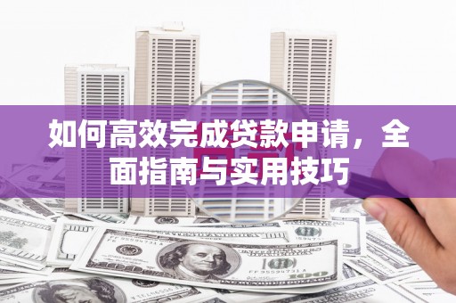 平溪如何高效完成贷款申请，全面指南与实用技巧