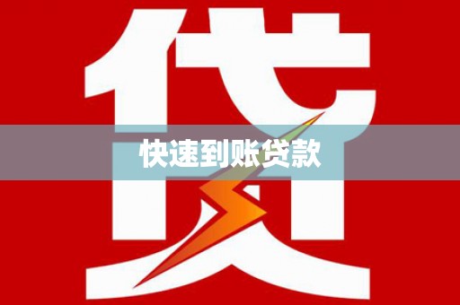 平溪快速到账贷款