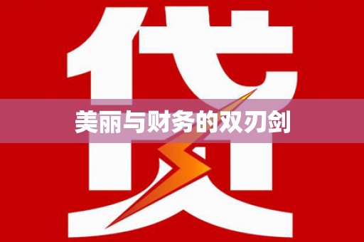 平溪美丽与财务的双刃剑