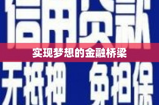 平溪实现梦想的金融桥梁