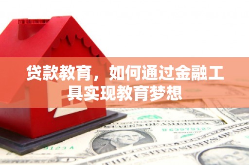 平溪贷款教育，如何通过金融工具实现教育梦想