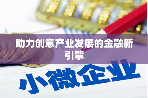 平溪助力创意产业发展的金融新引擎