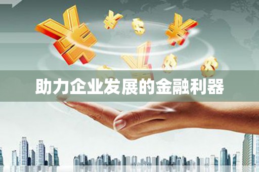 平溪助力企业发展的金融利器