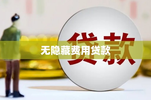 平溪无隐藏费用贷款