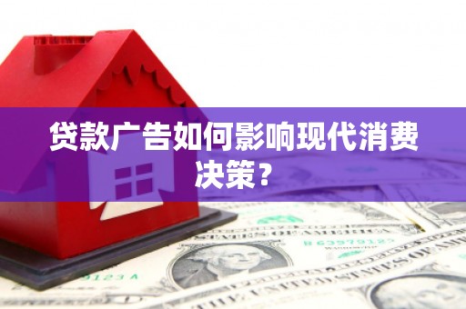 平溪贷款广告如何影响现代消费决策？
