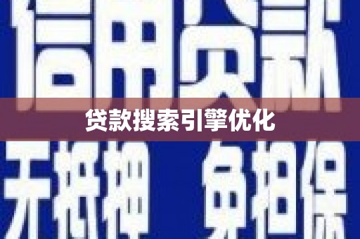 平溪贷款搜索引擎优化