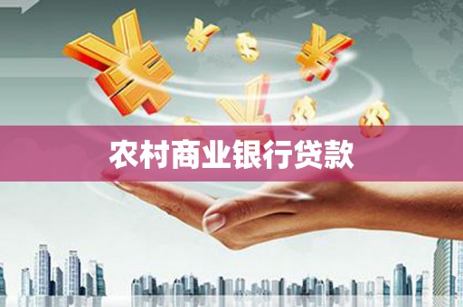 平溪农村商业银行贷款