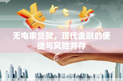 平溪无电审贷款，现代金融的便捷与风险并存