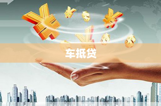 平溪车抵贷