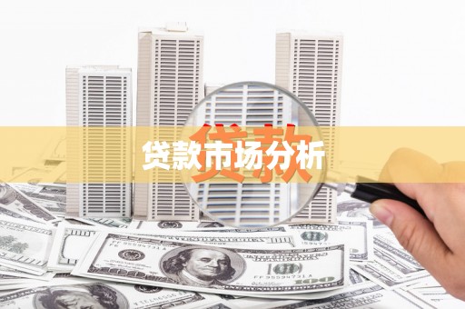 平溪贷款市场分析