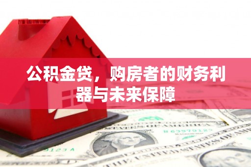 平溪公积金贷，购房者的财务利器与未来保障
