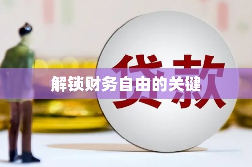 平溪解锁财务自由的关键
