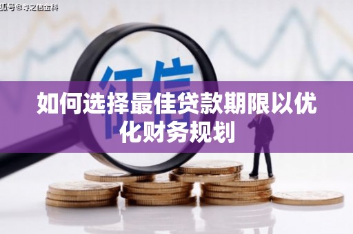 平溪如何选择最佳贷款期限以优化财务规划
