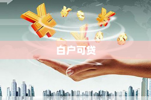 平溪白户可贷