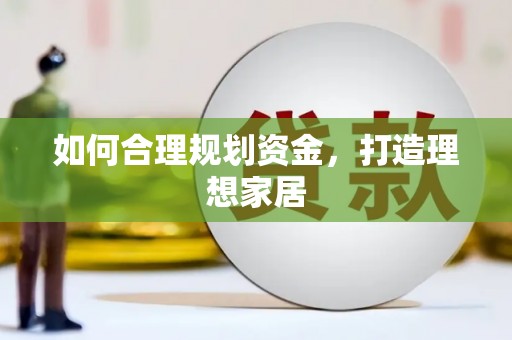 平溪如何合理规划资金，打造理想家居