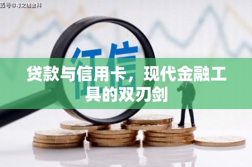平溪贷款与信用卡，现代金融工具的双刃剑