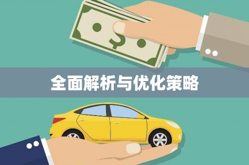 平溪全面解析与优化策略