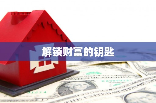 平溪解锁财富的钥匙