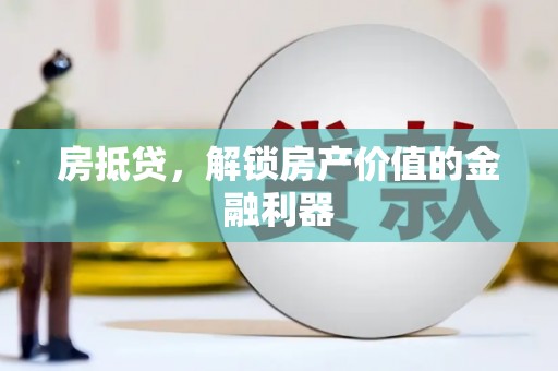 平溪房抵贷，解锁房产价值的金融利器