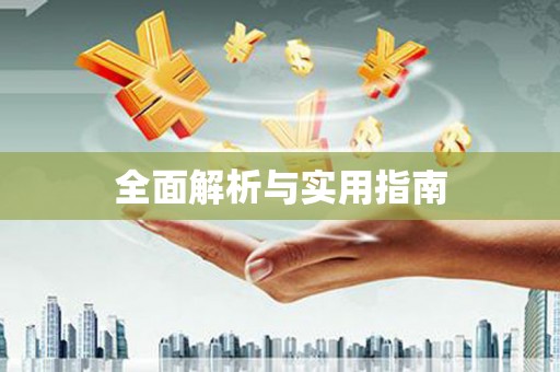 平溪全面解析与实用指南