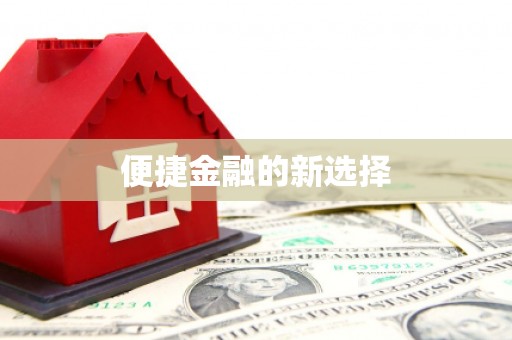 平溪便捷金融的新选择