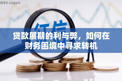 平溪贷款展期的利与弊，如何在财务困境中寻求转机