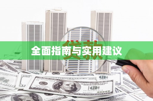平溪全面指南与实用建议