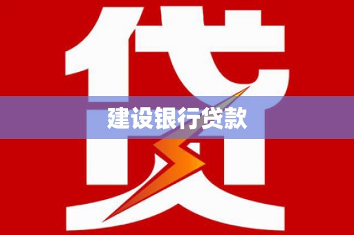 平溪建设银行贷款