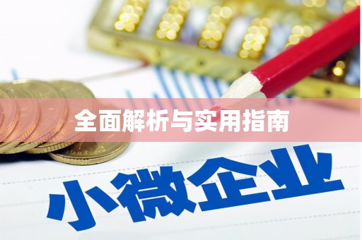 平溪全面解析与实用指南