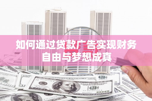 平溪如何通过贷款广告实现财务自由与梦想成真