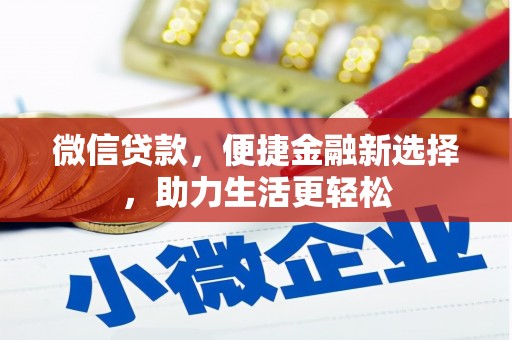 平溪微信贷款，便捷金融新选择，助力生活更轻松