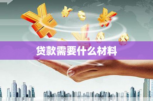平溪贷款需要什么材料
