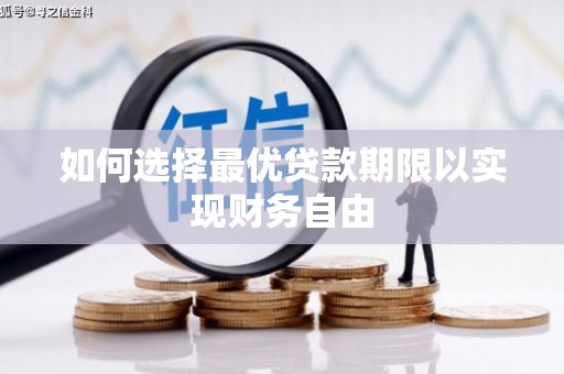 平溪如何选择最优贷款期限以实现财务自由