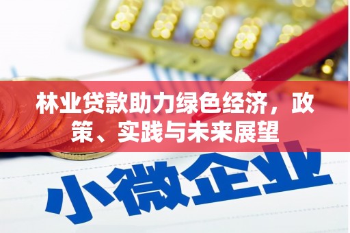平溪林业贷款助力绿色经济，政策、实践与未来展望