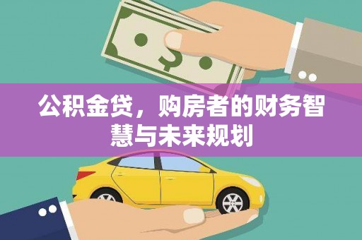 平溪公积金贷，购房者的财务智慧与未来规划